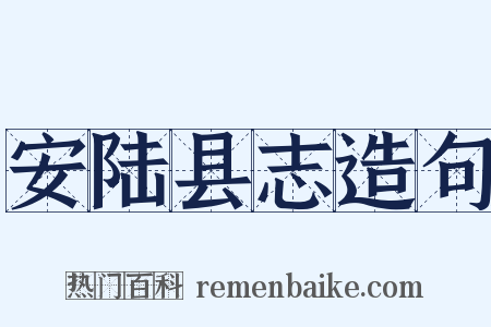 安陆县志造句是什么意思的图片